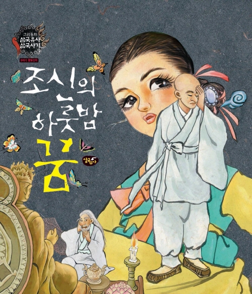 조신의 하룻밤 꿈