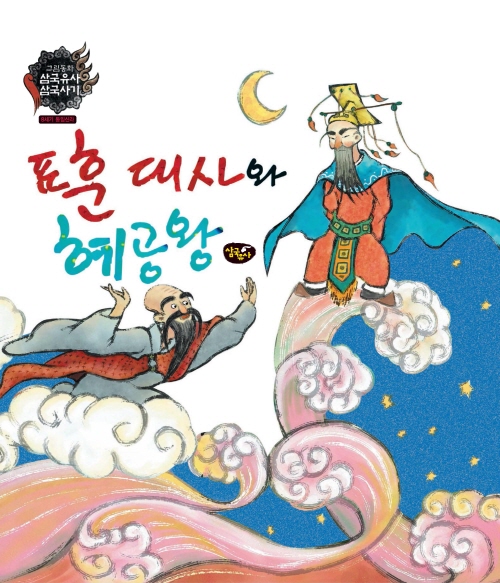 표훈대사와 혜공왕