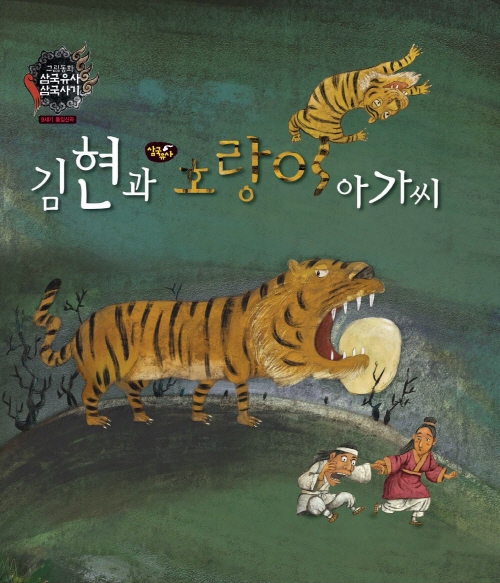 김현과 호랑이 아가씨