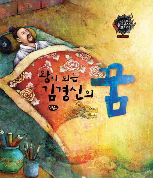 왕이 되는 김경신의 꿈