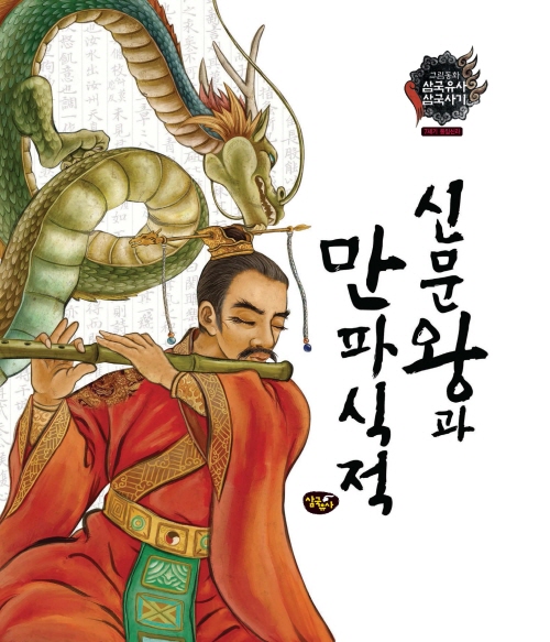 신문왕과 만파식적