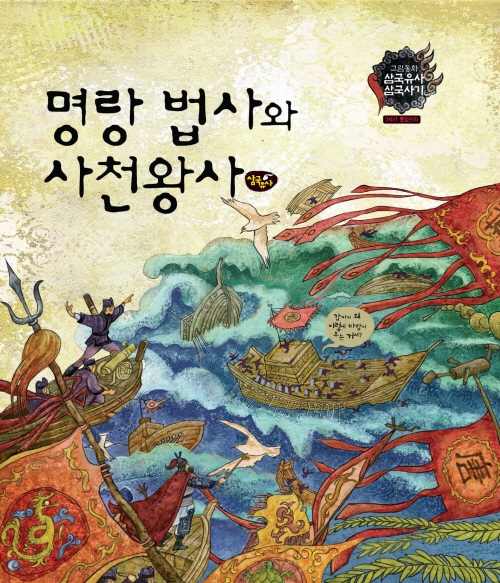 명랑 법사와 사천왕사