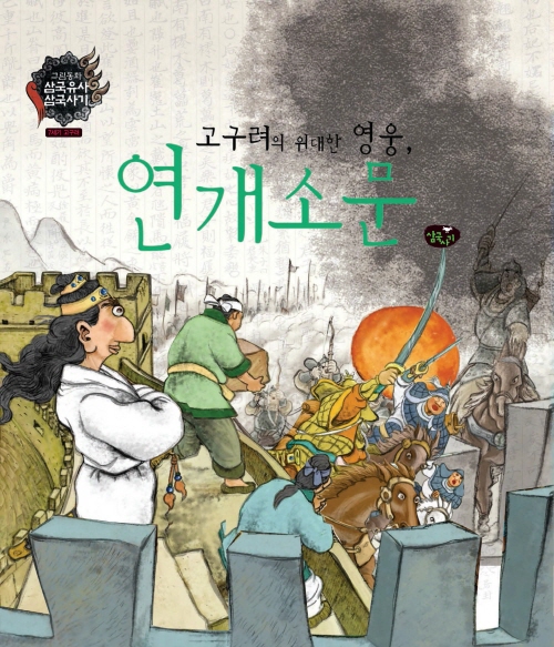 고구려의 위대한 영웅 연개소문