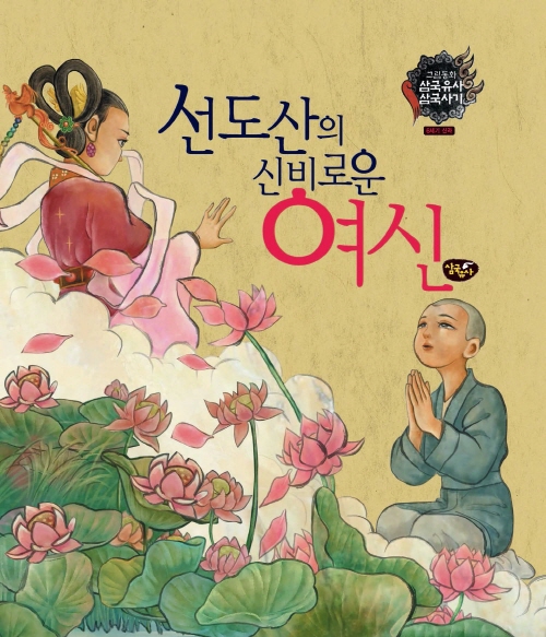 선도산의 신비로운 여신