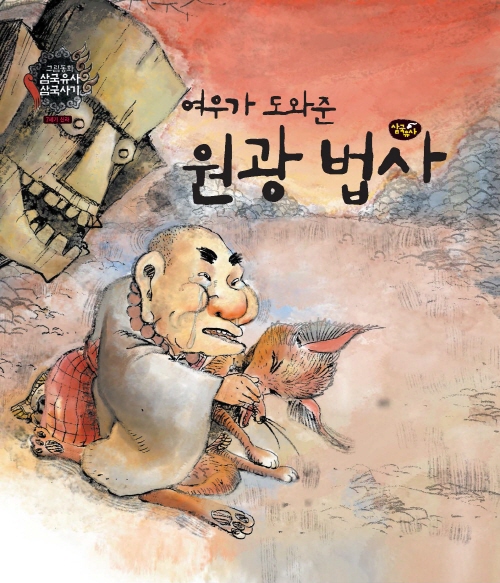 여우가 도와준 원광 법사