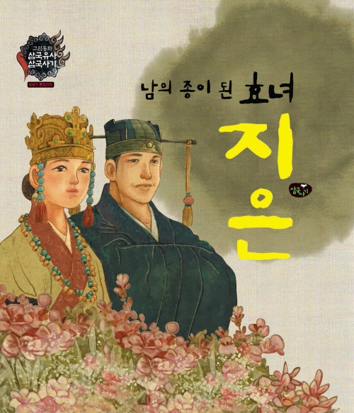 남의 종이 된 효녀 지은