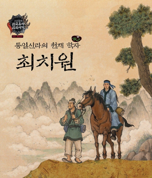 통일신라의 천재학자 최치원