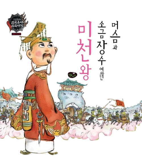 머슴과 소금장수였던 미천왕