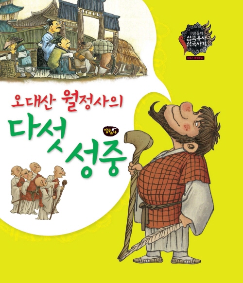 오대산 월정사의 다섯 성중