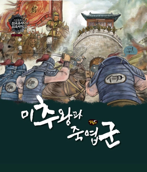 미추왕과 죽엽군