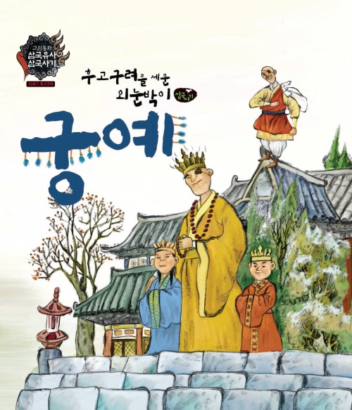 후고구려를 세운 외눈박이 궁예