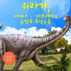 세계의 공룡  쥐라기 아시아, 아프리카