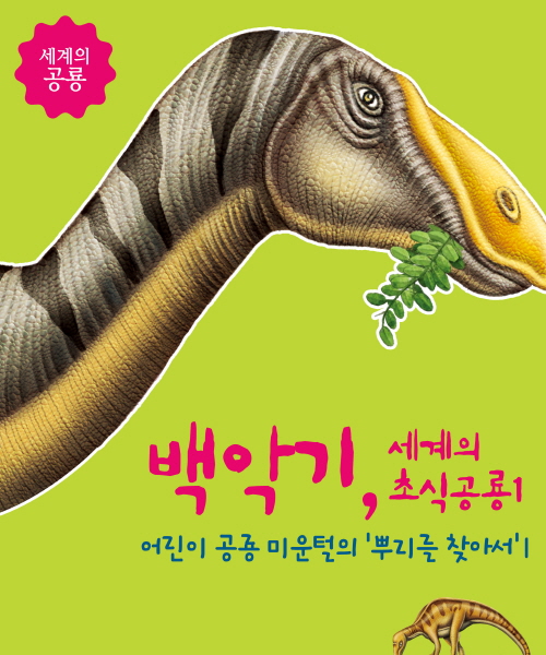 세계의 공룡  어린이공룡 1